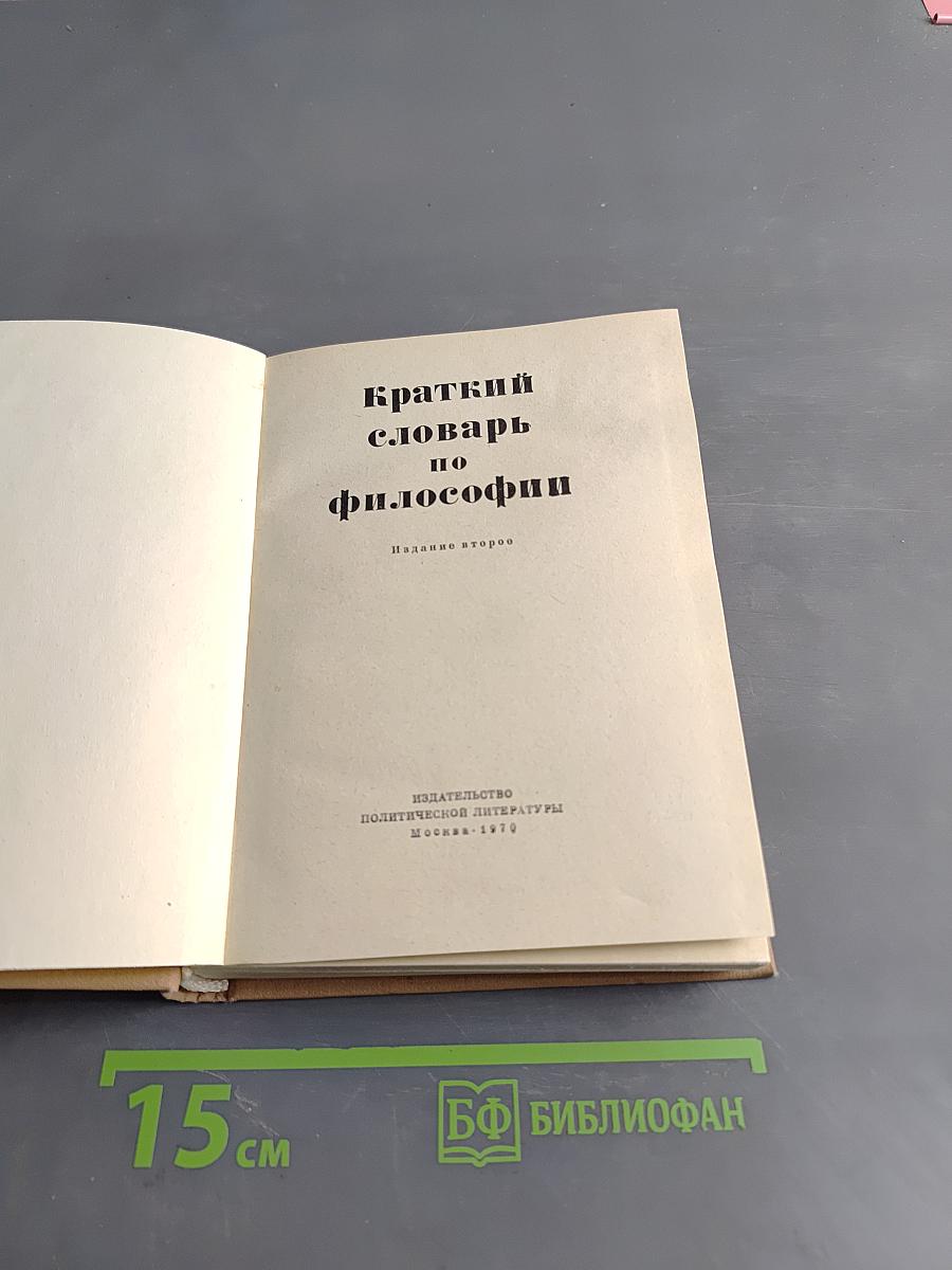 Краткий словарь по философии