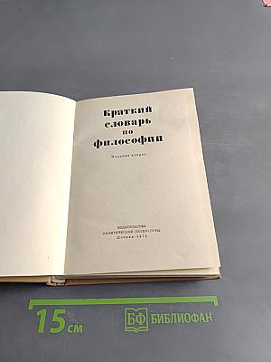 Краткий словарь по философии