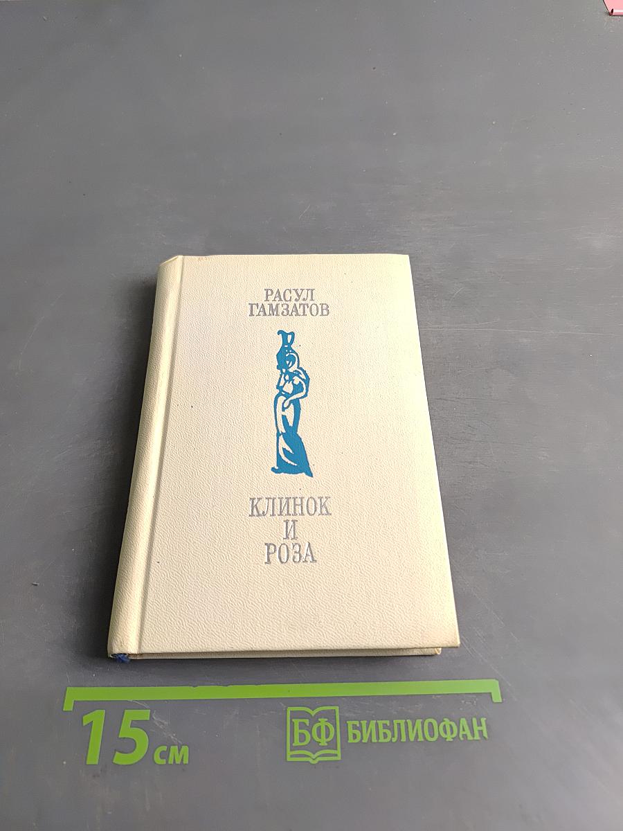 Клинок и роза