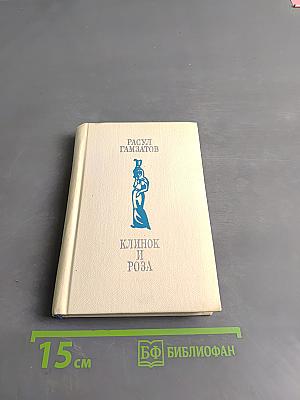 Клинок и роза