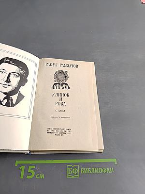 Клинок и роза