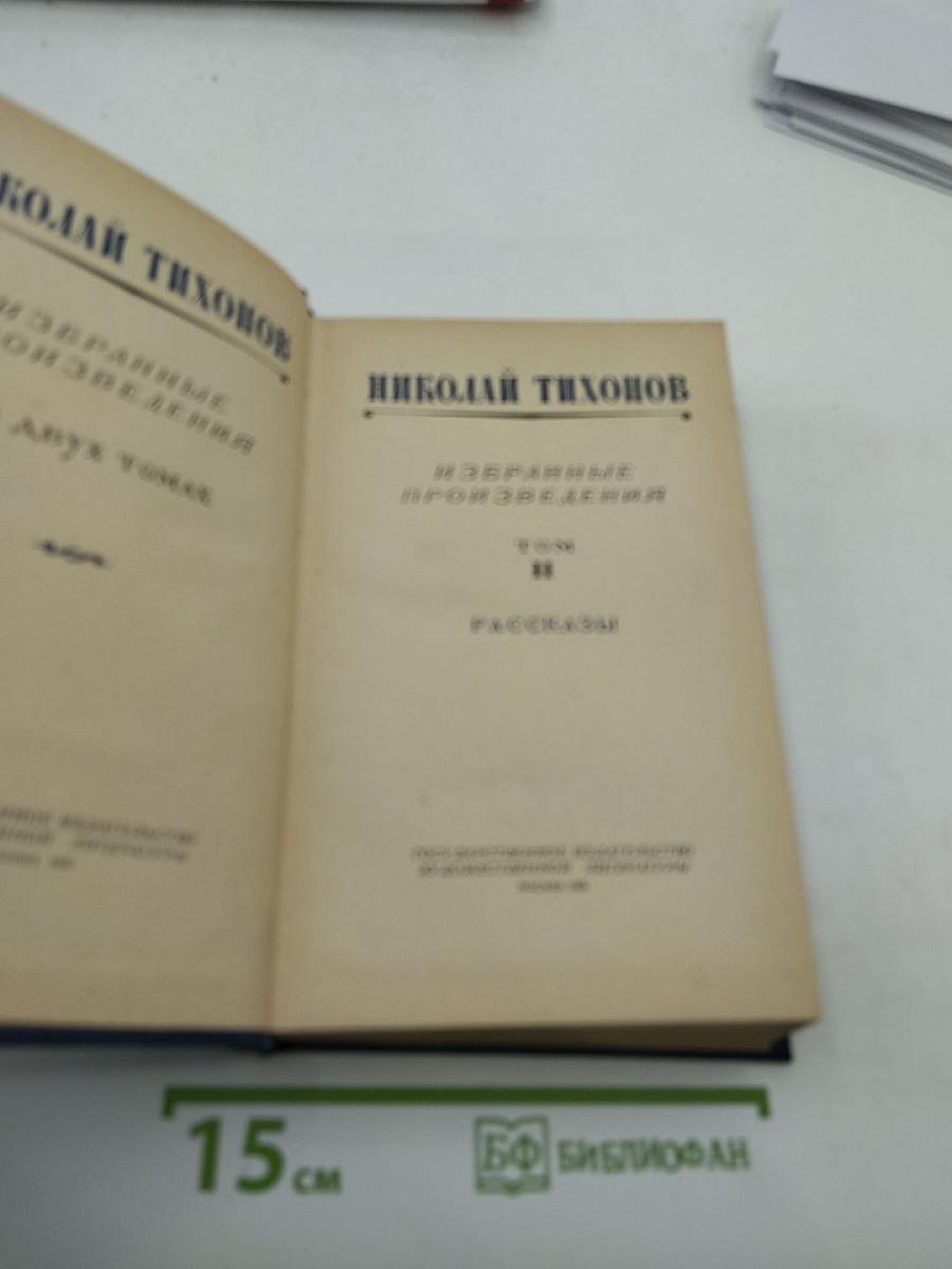 Избранные произведения. Том II. Рассказы