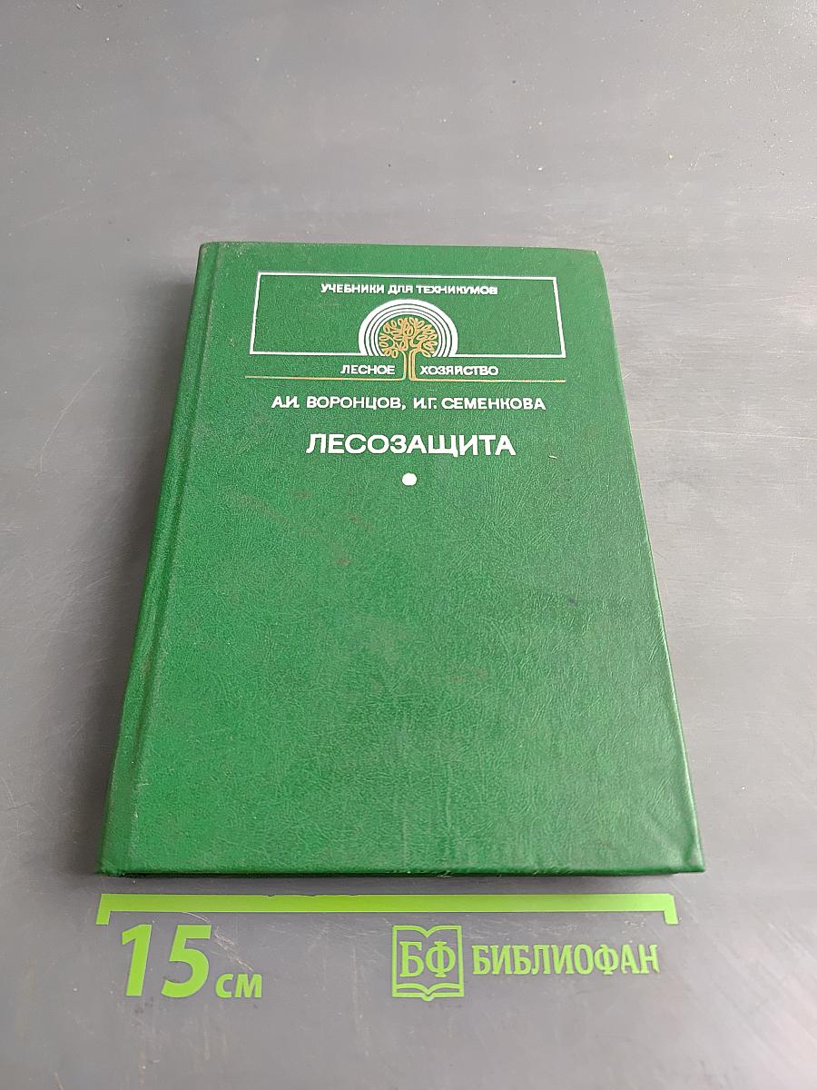 Лесозащита