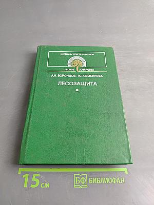 Лесозащита
