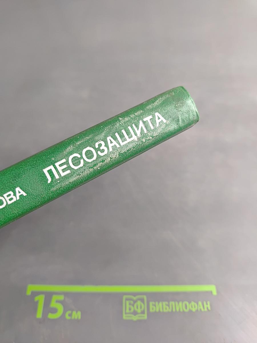 Лесозащита