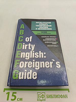 ABC of Dirty English: Foreigner's Guide. Англо-русский словарь табуированной лексики и эвфемизмов