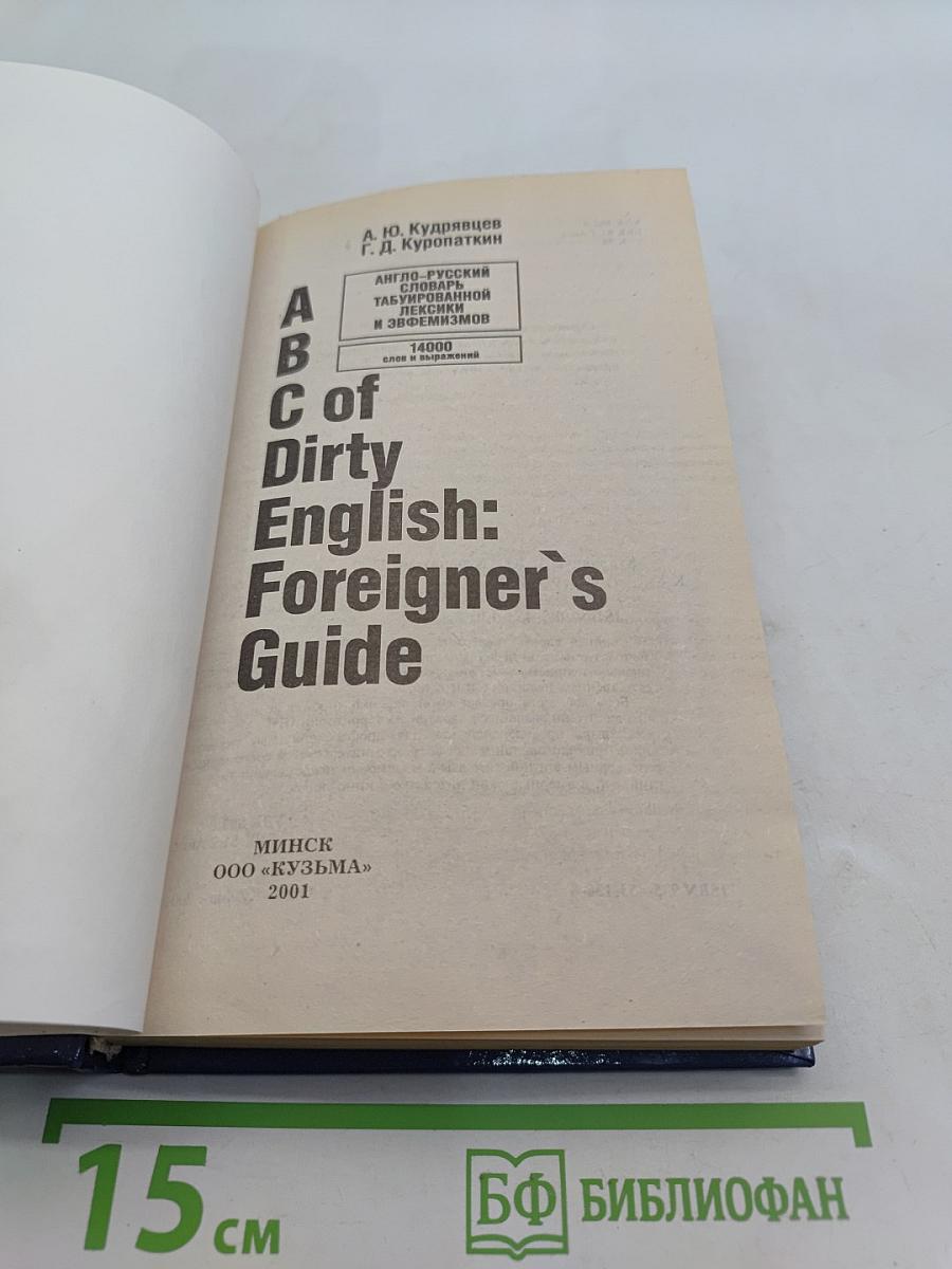 ABC of Dirty English: Foreigner's Guide. Англо-русский словарь табуированной лексики и эвфемизмов