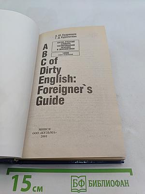 ABC of Dirty English: Foreigner's Guide. Англо-русский словарь табуированной лексики и эвфемизмов