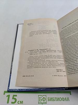 ABC of Dirty English: Foreigner's Guide. Англо-русский словарь табуированной лексики и эвфемизмов