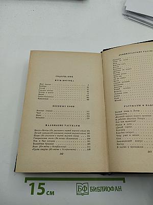 Избранные произведения. Том II. Рассказы