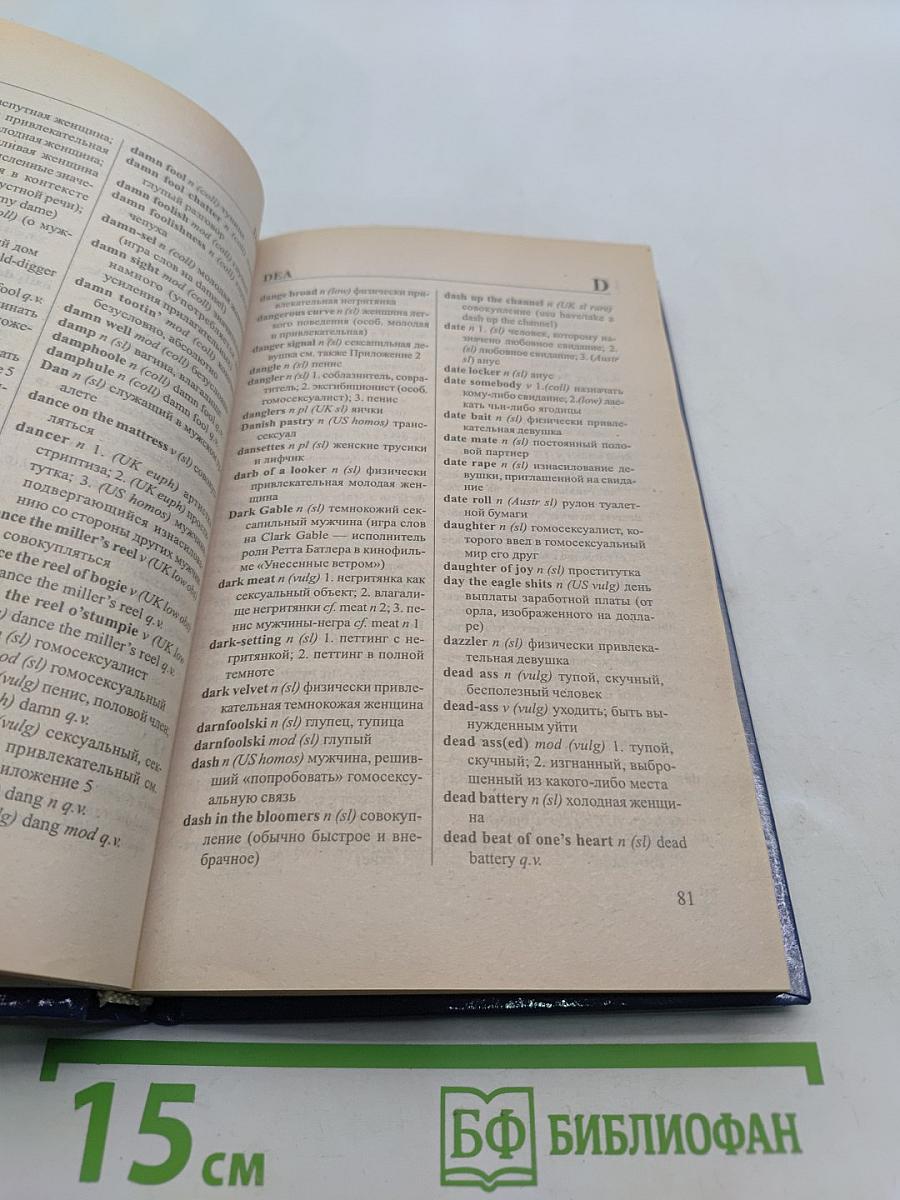 ABC of Dirty English: Foreigner's Guide. Англо-русский словарь табуированной лексики и эвфемизмов