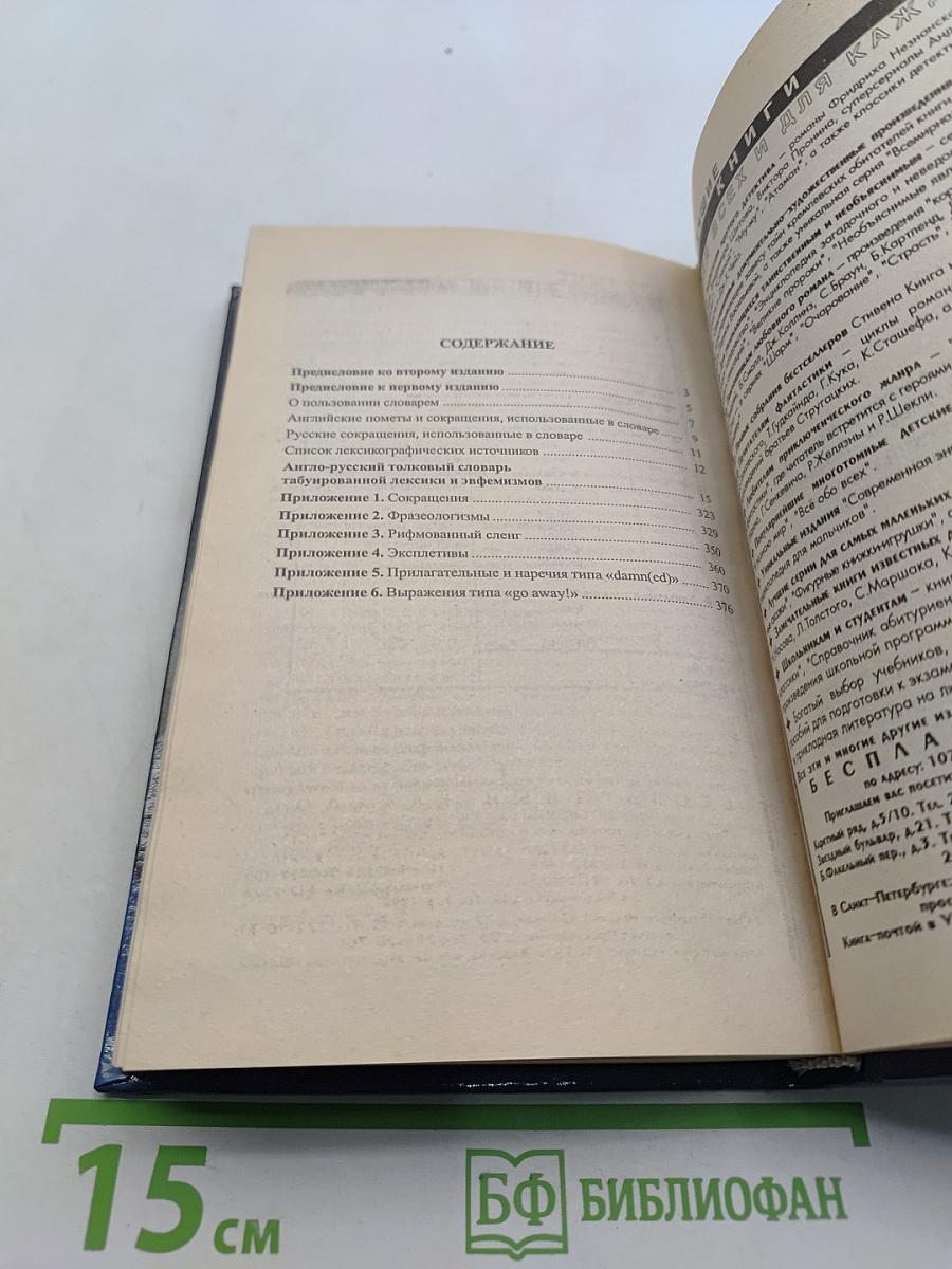ABC of Dirty English: Foreigner's Guide. Англо-русский словарь табуированной лексики и эвфемизмов