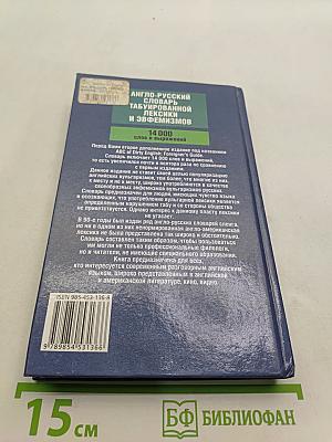 ABC of Dirty English: Foreigner's Guide. Англо-русский словарь табуированной лексики и эвфемизмов
