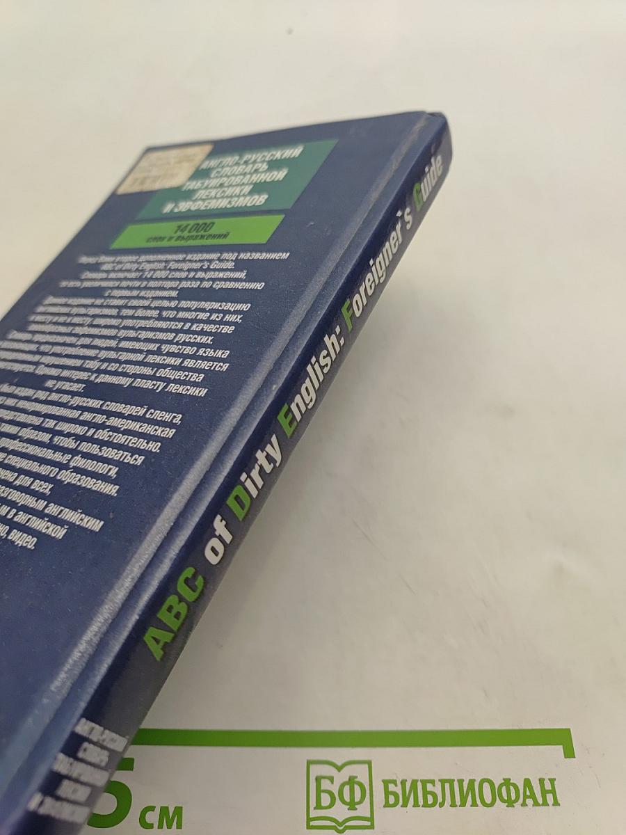 ABC of Dirty English: Foreigner's Guide. Англо-русский словарь табуированной лексики и эвфемизмов