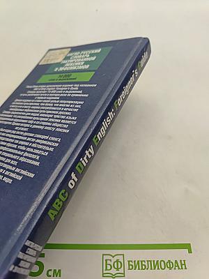ABC of Dirty English: Foreigner's Guide. Англо-русский словарь табуированной лексики и эвфемизмов