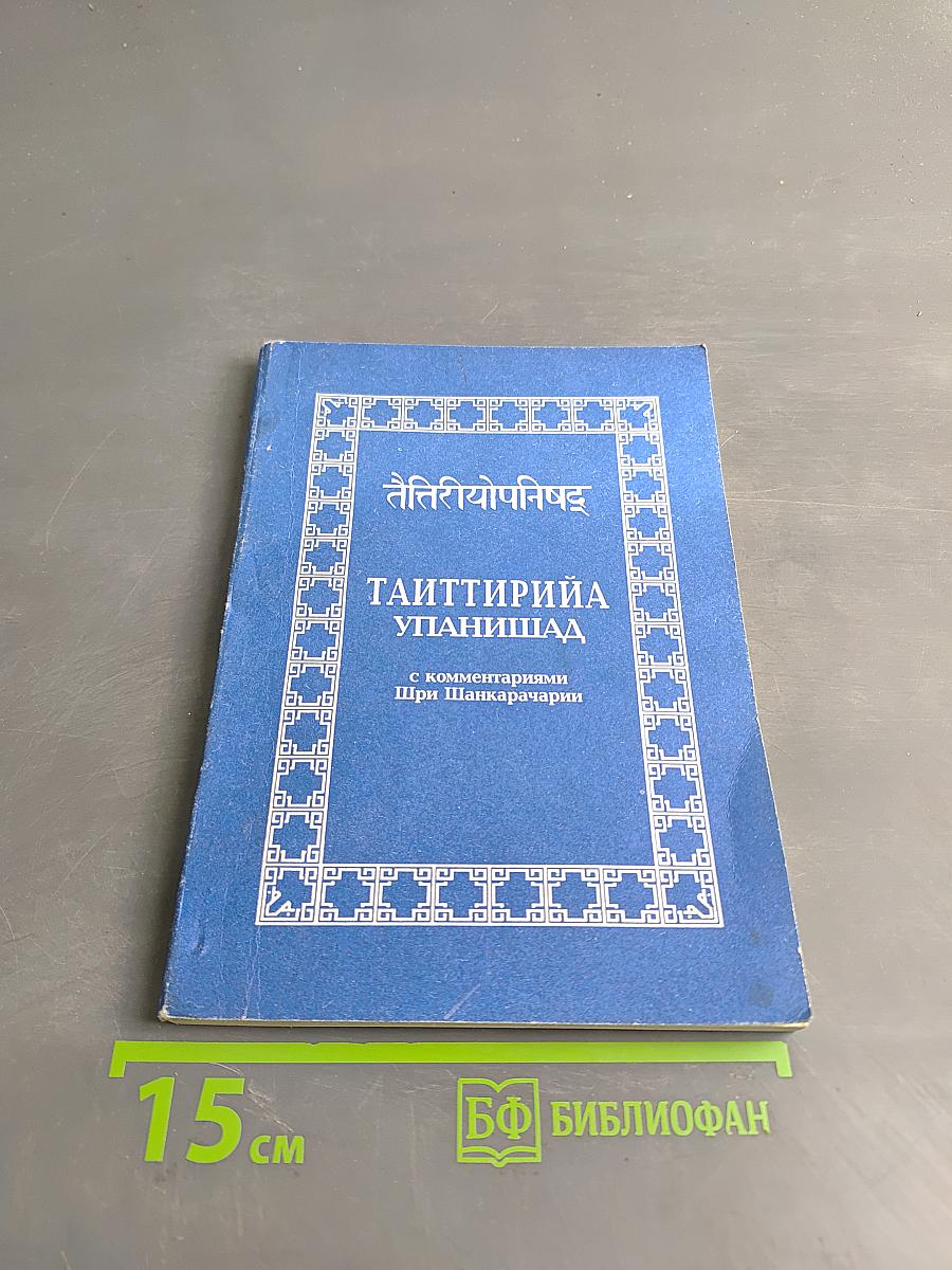 Тайттирийя Упанишад