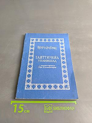 Тайттирийя Упанишад