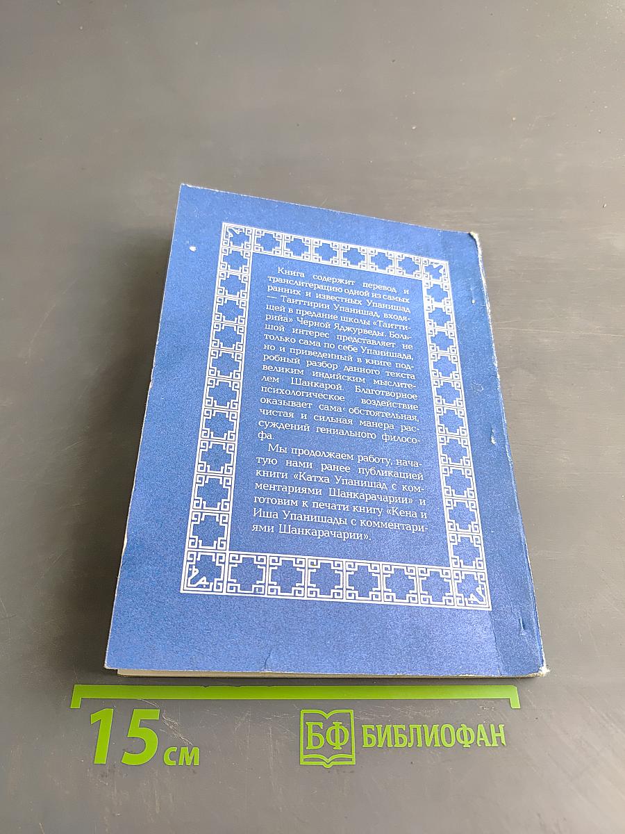 Тайттирийя Упанишад