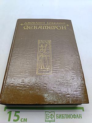 Декамерон