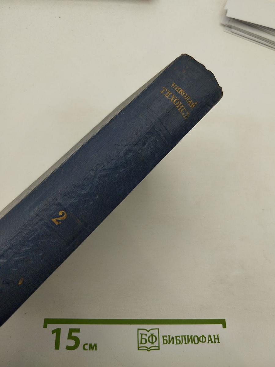 Избранные произведения. Том II. Рассказы