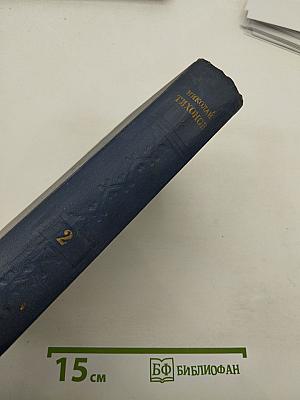 Избранные произведения. Том II. Рассказы