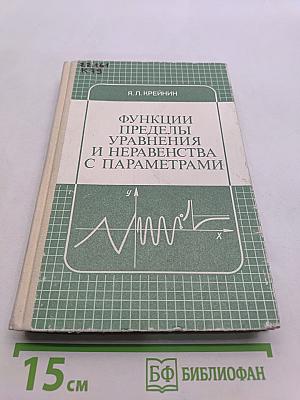 Функции, пределы, уравнения и неравенства с параметрами