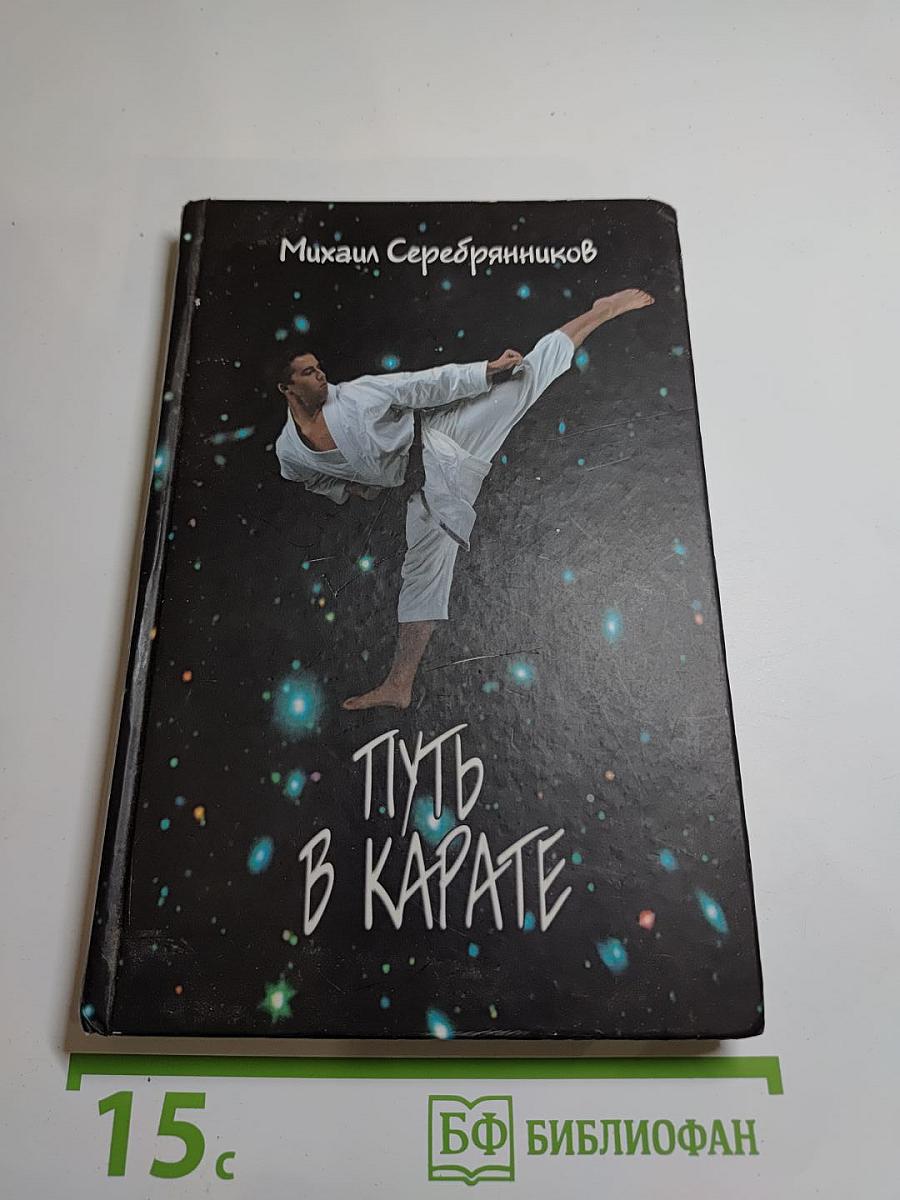 Путь в карате