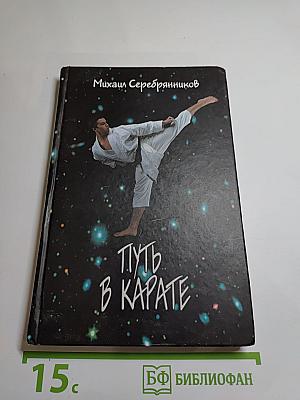 Путь в карате