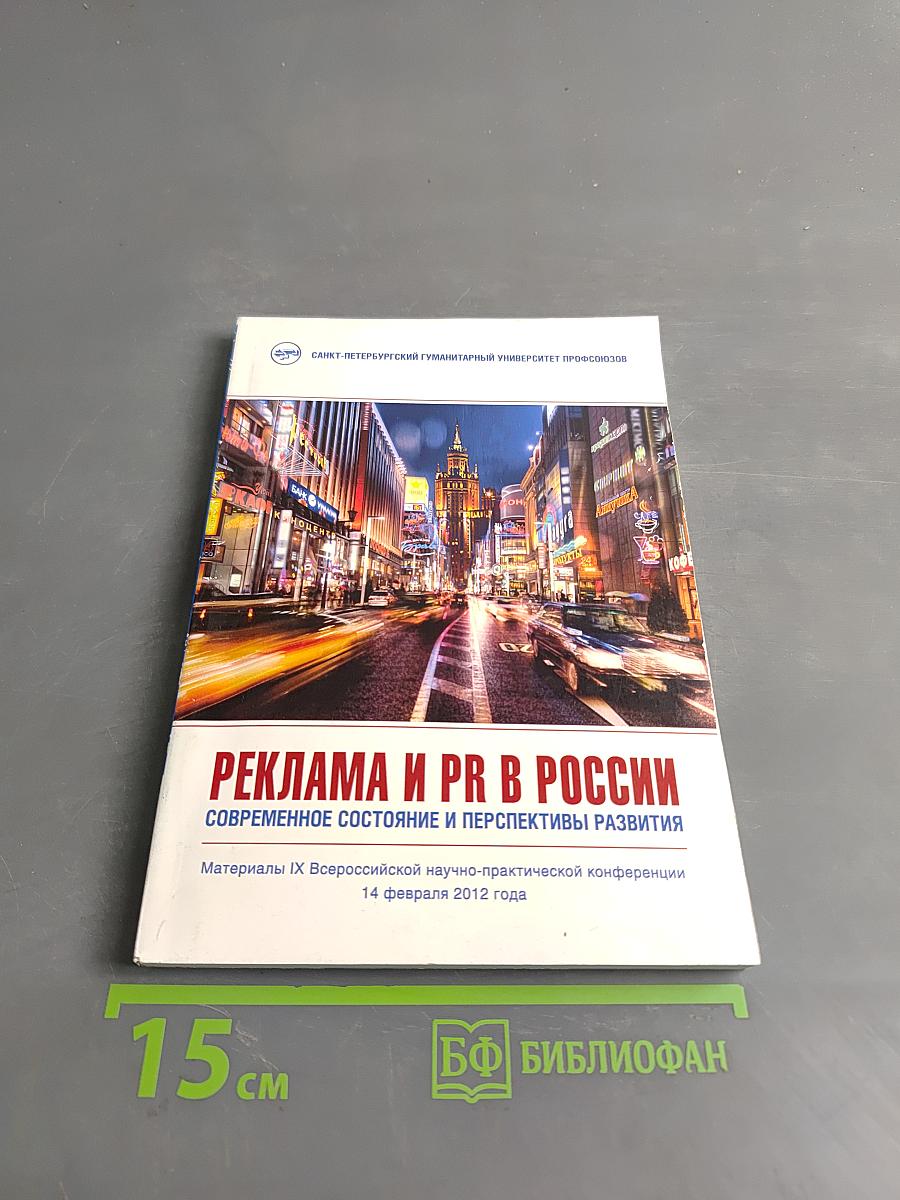 Реклама и PR в России: современное состояние и перспективы развития