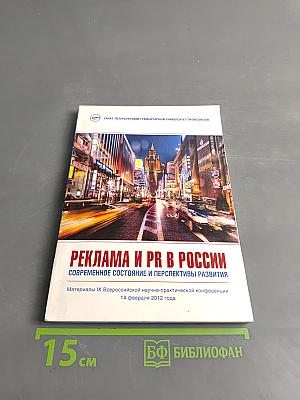 Реклама и PR в России: современное состояние и перспективы развития