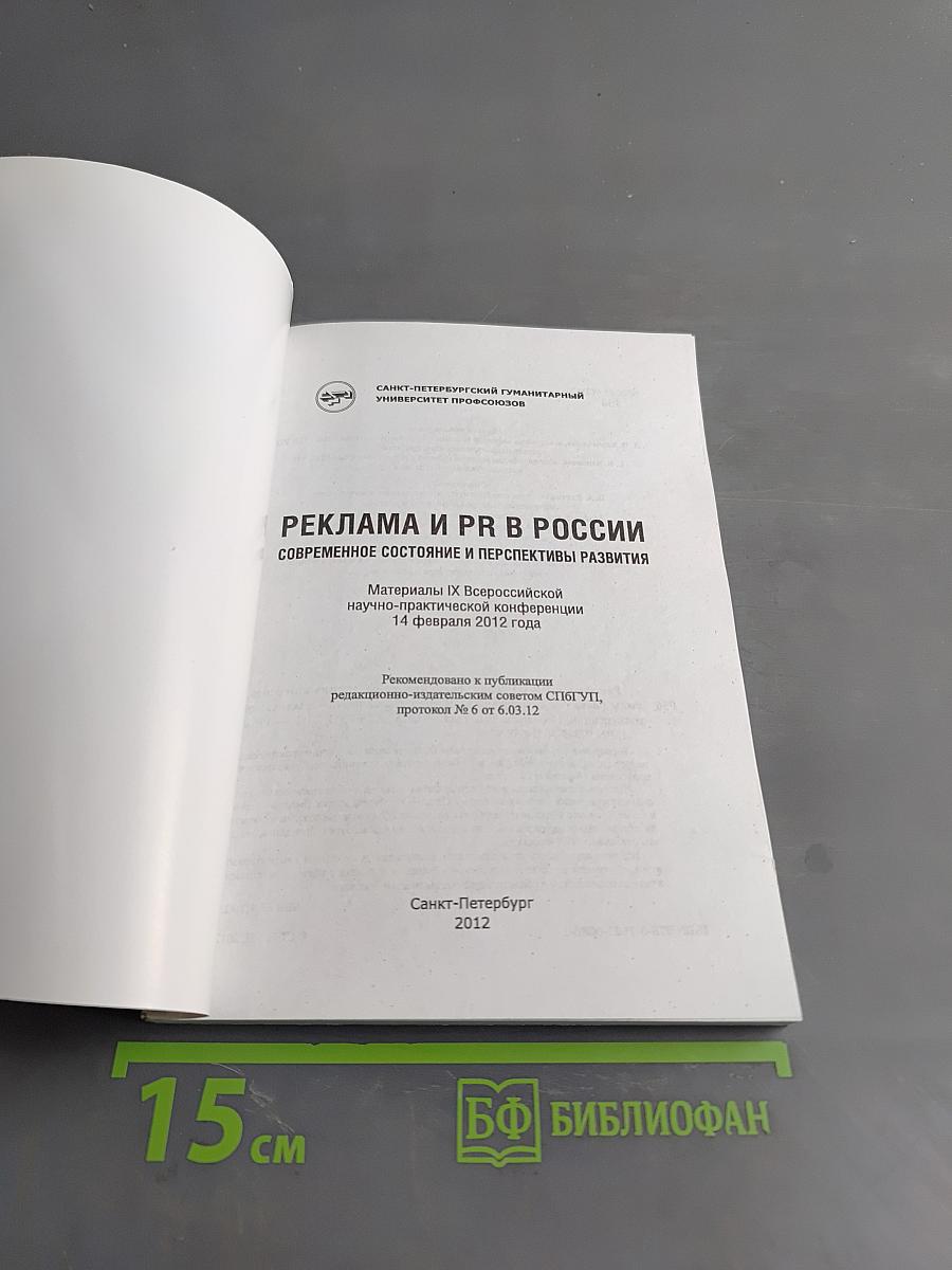 Реклама и PR в России: современное состояние и перспективы развития