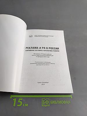 Реклама и PR в России: современное состояние и перспективы развития
