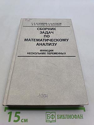Сборник задач по математическому анализу. Функции нескольких переменных