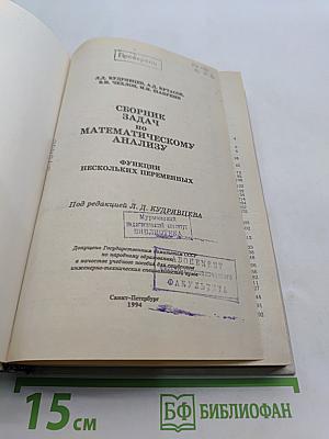 Сборник задач по математическому анализу. Функции нескольких переменных