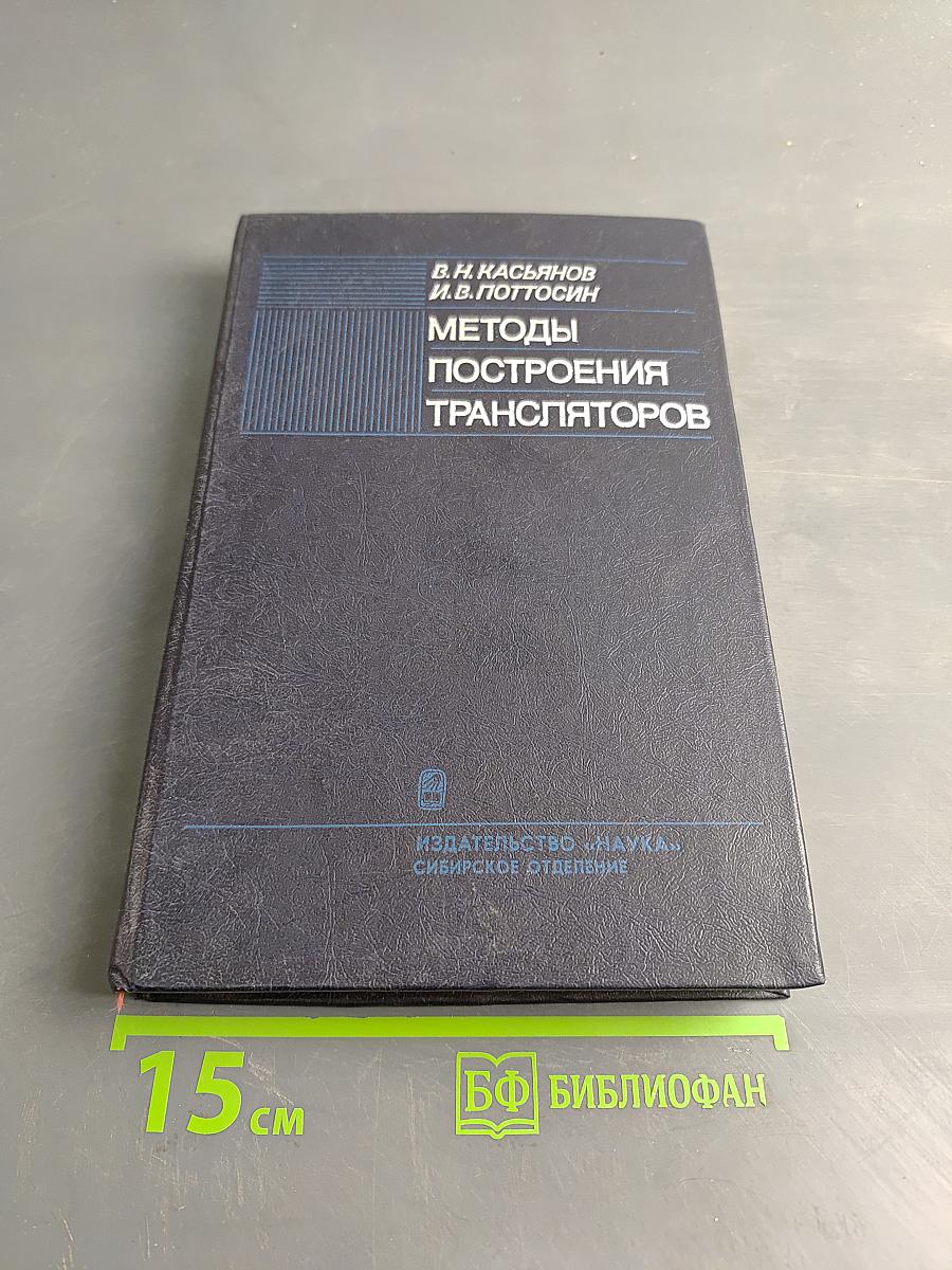 Методы построения трансляторов