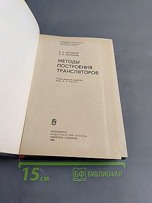 Методы построения трансляторов