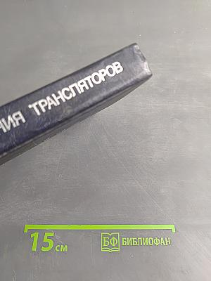 Методы построения трансляторов