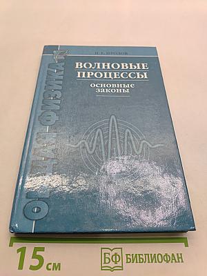 Волновые процессы. Основные законы