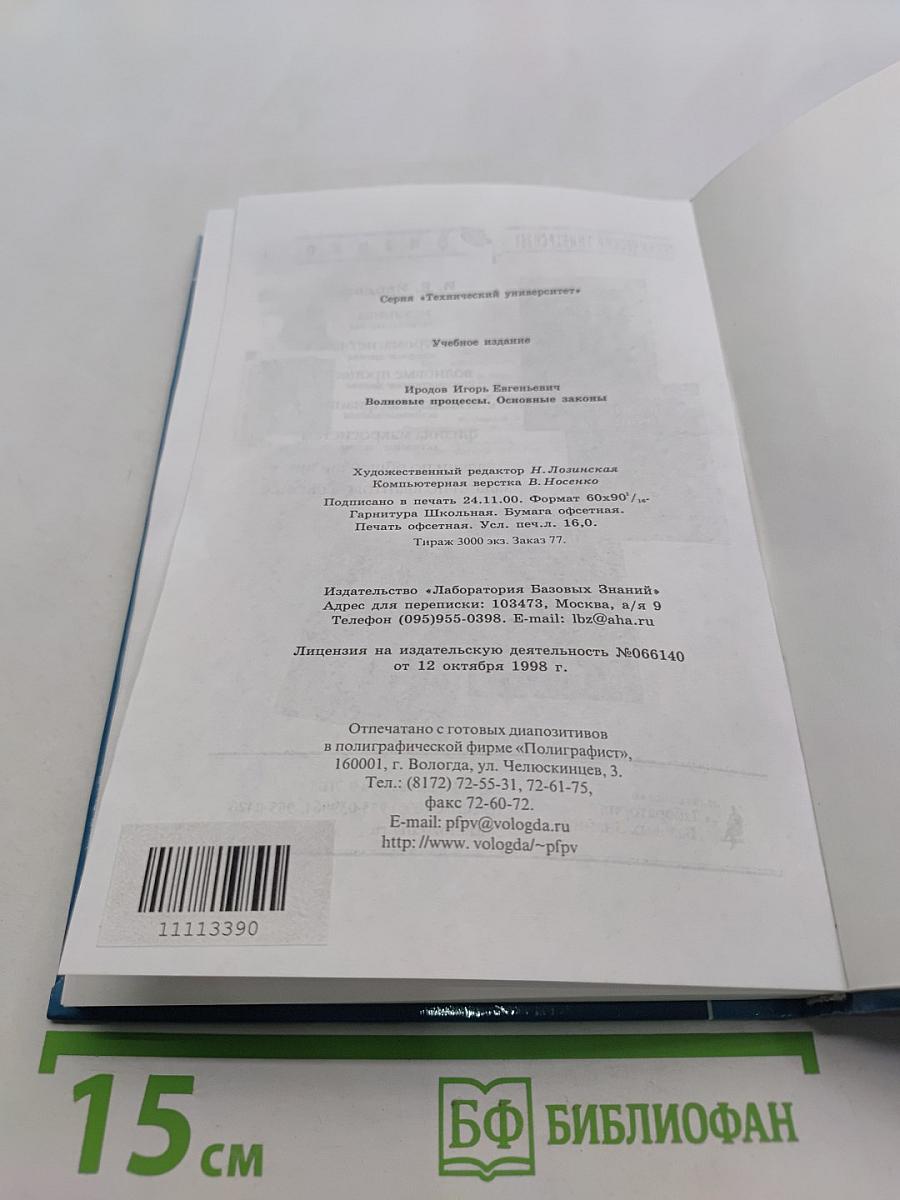Волновые процессы. Основные законы