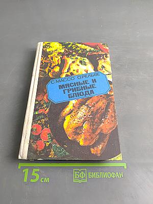 Мясные и грибные блюда