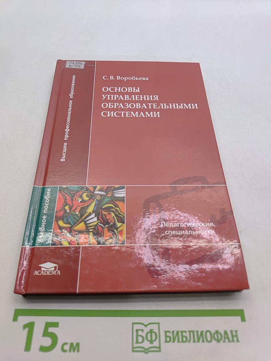 Основы управления образовательными системами