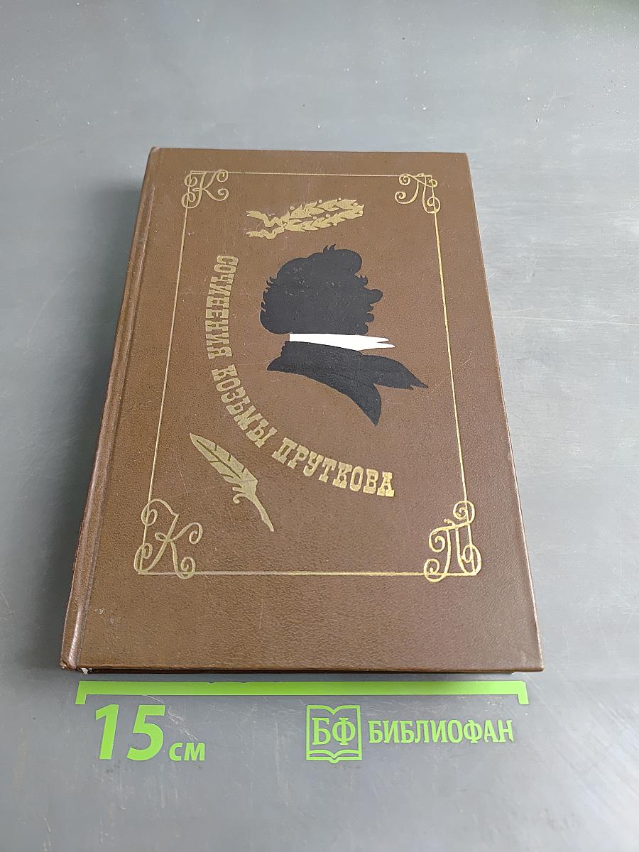 Сочинения Козьмы Пруткова