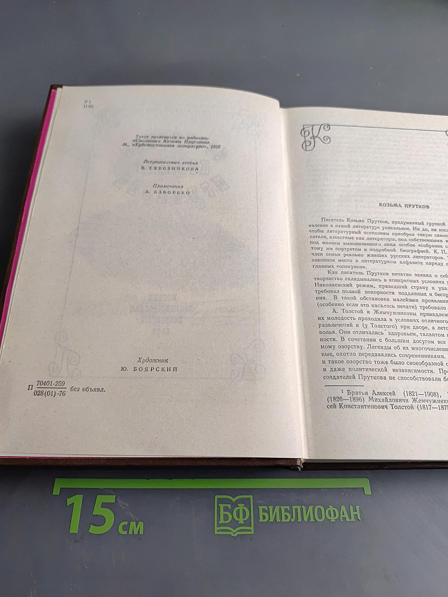 Сочинения Козьмы Пруткова