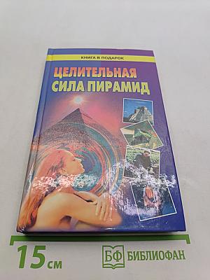 Целительная сила пирамид