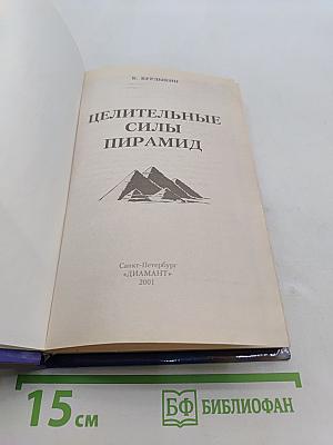 Целительная сила пирамид