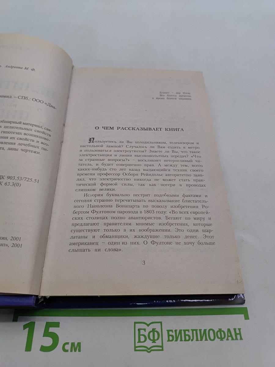 Целительная сила пирамид