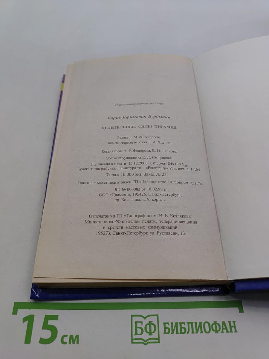 Целительная сила пирамид
