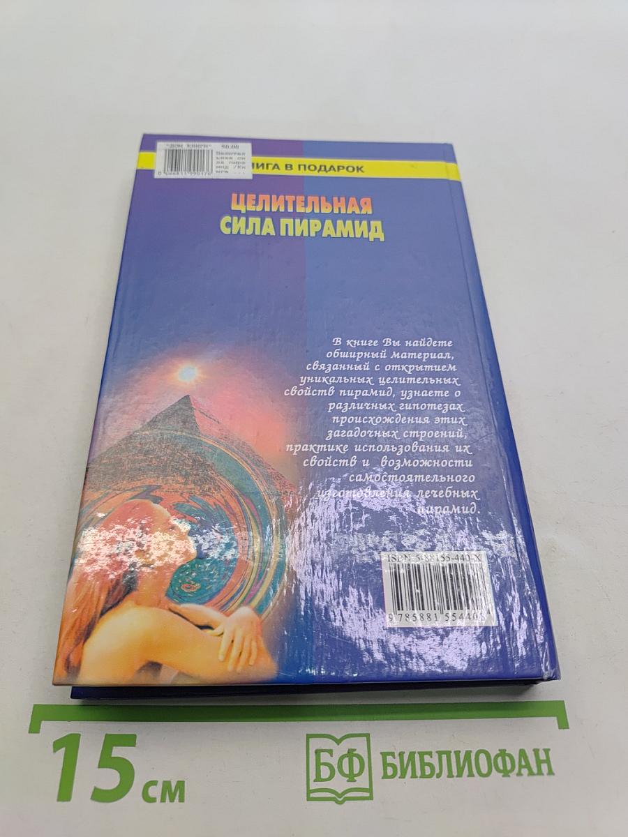 Целительная сила пирамид