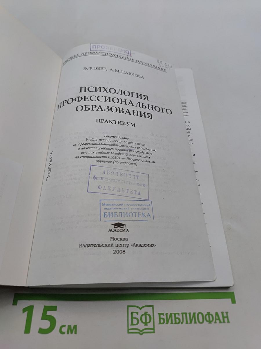 Психология профессионального образования. Практикум