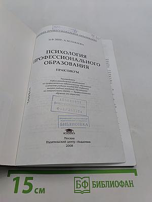 Психология профессионального образования. Практикум